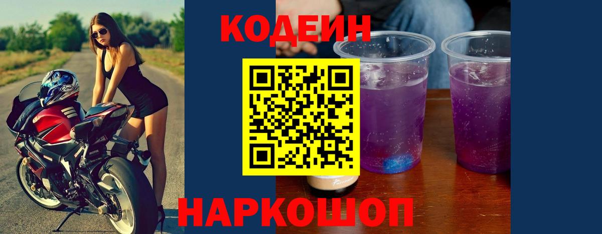 Кодеин Purple Drank Губаха